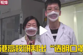 香港高校研制出透明口罩：轻薄、透气，过滤性超N95图片