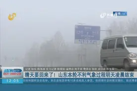 好消息！山东本轮不利气象过程即将结束，各地区天气将以优良为主