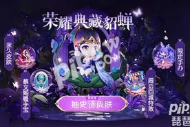 王者荣耀貂蝉荣耀典藏是真的吗 貂蝉荣耀典藏皮肤什么时候出图片