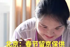 北京：春节留京保供家政人员可获奖励视频封面