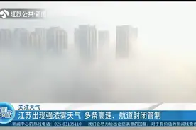 大雾锁城！江苏出现强浓雾天气，多条高速、航道封闭管制视频封面