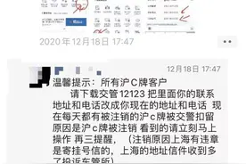 多位外地车主沪C牌照被注销？上海交警：申请机动车号牌切勿提供虚假材料图片