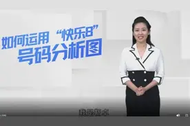 《如何运用快乐8号码分析图》之热力图选热号