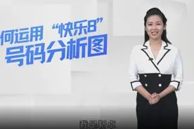 《如何运用快乐8号码分析图》之热力图选热号视频封面