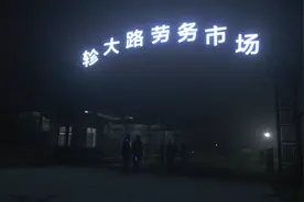 烟台市莱山区芳华园自发劳务市场搬新家图片