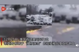 美国一男子用喷火器清除门前积雪，啤酒雪茄配浴袍 网友：造型也挺硬核图片