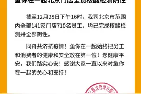 “鱼你在一起”北京141家门店710名员工核检均为阴性图片