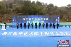 浙江省开化水库工程开工 将改善钱塘江流域生态图片