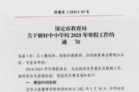 河北保定中小学校2021年寒假安排来啦图片