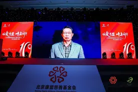 以爱为盟，十年同行 北京康盟慈善基金会十周年庆典活动落幕图片