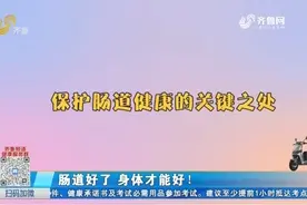 保护肠道健康的这些关键点要注意，专家为你支几招，人人都能做到视频封面