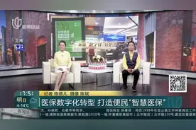 医保数字化转型  打造便民“智慧医保”视频封面