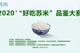 2020‘“好吃苏米”品鉴评分规则图片