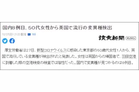日本国内第8人确诊变异新冠病毒，且已出现“人传人”图片