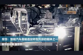相关报告指出：智能汽车是制造业转型升级的载体之一视频封面