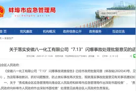 八一化工疑“无证生产”危险化学品 去年曾发生闪爆事故图片
