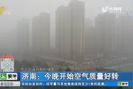 强冷空气来袭，风速增大，29日济南迎来降雪，空气质量明显好转视频封面