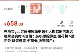指头大小 隐蔽性强 窃听设备伪装成数据线等多种物品在电商平台售卖图片