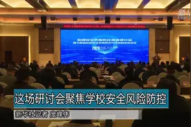 这场研讨会聚焦学校安全风险防控视频封面