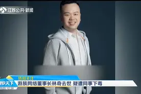 震惊游戏圈！游族网络董事长林奇去世，警方通报疑遭同事下毒视频封面