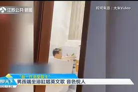 上海8岁男孩边泡澡边唱英文歌，音色悦人，网友：新一代浴室歌王视频封面
