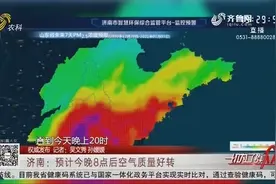 济南空气质量指数爆表，新一轮冷空气来袭，29日空气质量明显改善视频封面