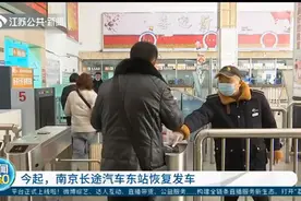 12月28日起，南京长途汽车东站恢复发车啦！视频封面