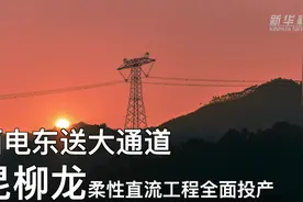 西电东送大通道昆柳龙柔性直流工程全面投产视频封面