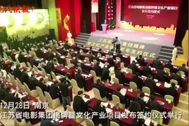 应时而生！江苏省电影集团揭牌成立图片
