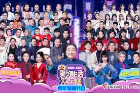 姜昆率众弟子加盟，任贤齐周深惊喜返场，广东卫视《美好生活欢乐送》邀您欢乐跨年图片