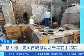 近两千年前的小吃店出土！长这样→图片