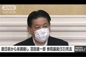 日本首现因感染新冠猝死议员，系已故首相羽田孜儿子图片