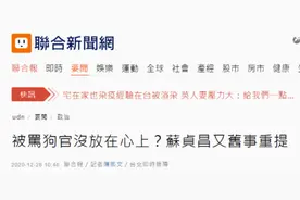 苏贞昌重提被骂“狗官”旧事 网友：其实“念念不忘”图片