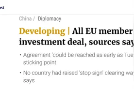 外围突传重磅！欧盟全面支持中欧投资协定，最早周二达成？欧股先涨为敬，A股稳了？影响有多大？图片