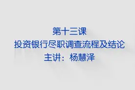 投资银行如何“讲故事”卖项目视频封面