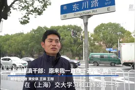 上海援滇干部：原来我一直在“云南”啊视频封面