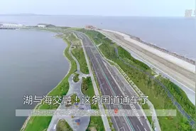 湖与海交融！这条国道通车了视频封面
