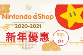 任天堂香港新年优惠 多款《马力欧》游戏7折促销中图片