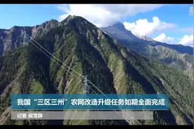 我国“三区三州”农网改造升级任务如期全面完成视频封面