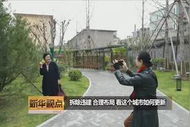 新华视点｜拆除违建 合理布局 看这个城市如何更新视频封面