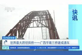 世界第一拱，通车图片