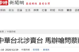 马英九用“中华台北”是卖台？马办回呛：民进党现在还在用，请先查蔡英文图片
