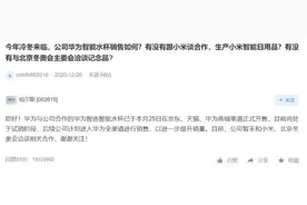 哈尔斯：与华为合作的智选智能水杯已正式开售 暂未和小米、北京冬奥会洽谈相关合作图片