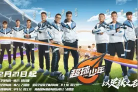 首档青少年足球竞赛真人秀开播 杨晨关注小球员健康图片