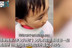 2岁女儿不肯跟爸爸进男厕，拉拉扯扯急出汗，一句神吐槽笑翻网友图片