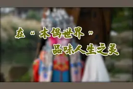 在“木偶世界”品味人生之美视频封面