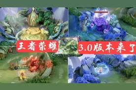 王者荣耀s22赛季更新内容和时间介绍 3.0版本2021赛季更新预览图片