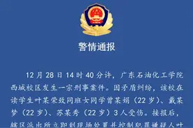 广东石油化工学院发生刑事案件：2名女生被泼洒化学试剂，3人受伤图片
