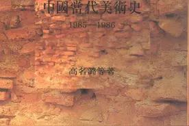 访谈︱超越“85新潮”：1980年代中国艺术的再当代过程图片