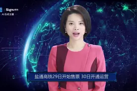AI合成主播丨盐通高铁29日开始售票 30日开通运营